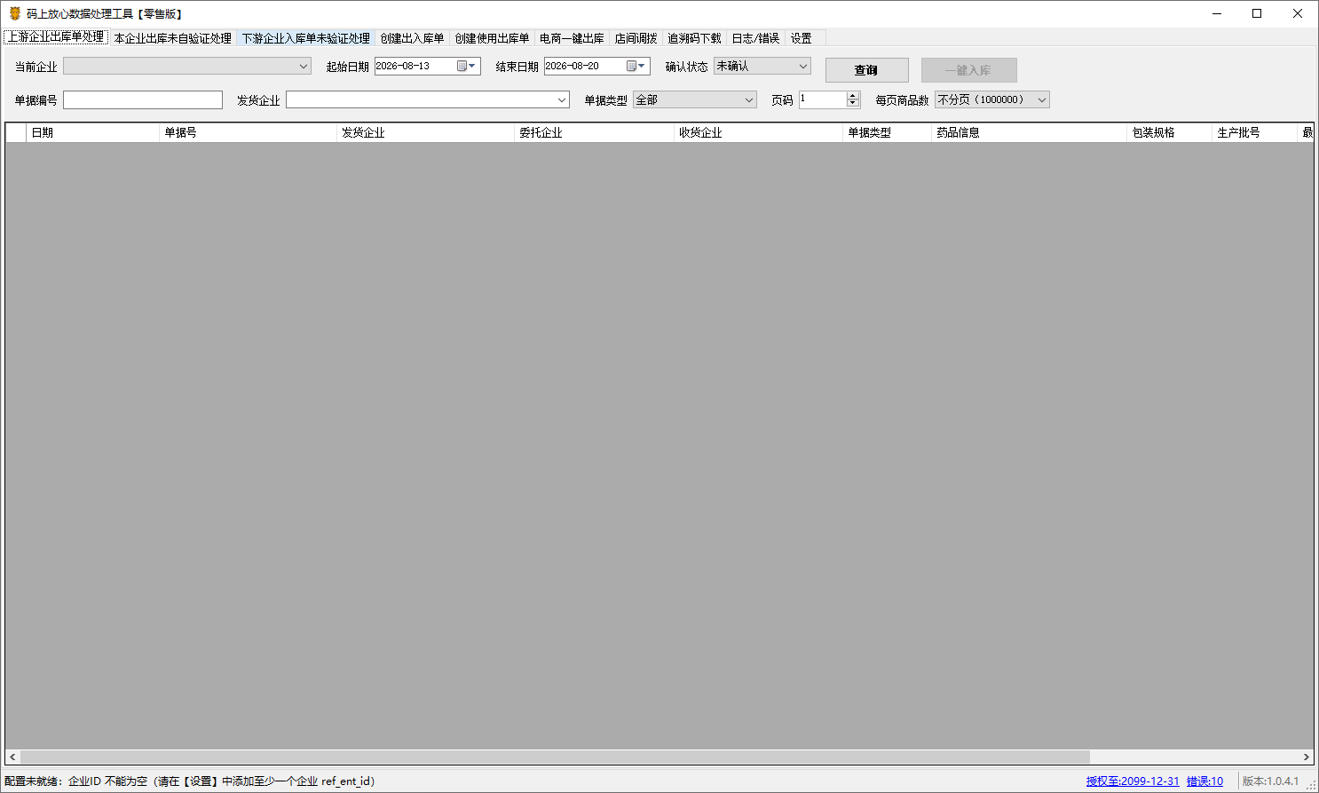 MsfxTool 零售版上游企业出库单处理实际界面